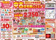 【草津店】賃貸脱出応援イベント☆中古住宅探しフェア開催！！