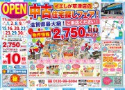 【大津店】賃貸脱出応援イベント☆中古住宅探しフェア開催！！